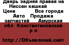 Дверь задняя правая на Ниссан кашкай j10 › Цена ­ 6 500 - Все города Авто » Продажа запчастей   . Амурская обл.,Константиновский р-н